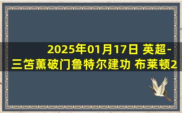 2025年01月17日 英超-三笘薫破门鲁特尔建功 布莱顿2-0伊普斯维奇